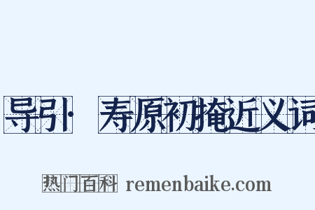 导引·寿原初掩近义词是什么意思的图片